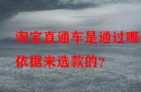淘寶直通車是通過哪些依據(jù)來選款的？
