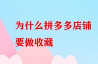 為什么拼多多店鋪要做收藏？好處大不大？