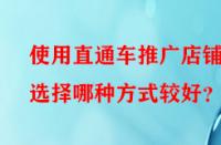 使用直通車推廣店鋪時選擇哪種方式較好？