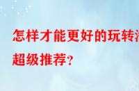 怎樣才能更好的玩轉(zhuǎn)淘寶超級推薦？