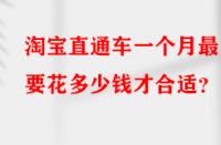 淘寶直通車一個(gè)月最少要花多少錢才合適？