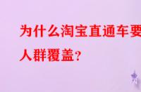 為什么淘寶直通車要做人群覆蓋？