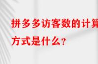 拼多多訪客數(shù)的計算方式是什么？
