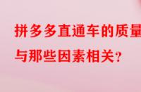 拼多多直通車的質(zhì)量分與那些因素相關(guān)？