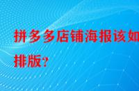 拼多多店鋪海報該如何排版？