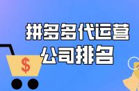 拼多多代運(yùn)營公司排名，想找運(yùn)營？速進(jìn)！