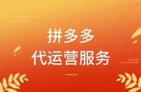 拼多多代運營怎么收費？模式有哪些？