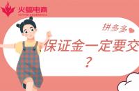 拼多多店鋪保證金一定要繳納嗎？不交有什么影響？