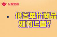 淘寶代運(yùn)營：低客單價(jià)商品的運(yùn)營玩法！火蝠電商在線教學(xué)
