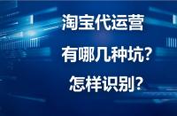 淘寶代運營詐騙？你下載“反詐App”了嗎