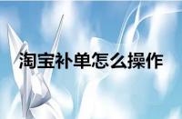 淘寶運(yùn)營-淘寶補(bǔ)單為什么沒用了？如何有效補(bǔ)單？