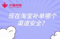 現(xiàn)在淘寶補單哪個渠道安全？還會扣分嗎？