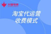 這幾種淘寶代運(yùn)營(yíng)收費(fèi)模式你知道嗎？