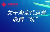 淘寶店鋪托管運營有用嗎？具體費用多少？