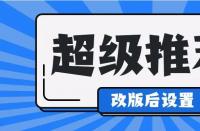 淘寶運(yùn)營中，超級推薦計(jì)劃怎么修改？如何收費(fèi)？