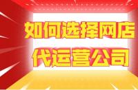 網(wǎng)站托管費(fèi)用：代運(yùn)營(yíng)一家店鋪多少錢(qián)？靠譜網(wǎng)店托管如何