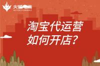 淘寶代運營開店怎么開？代運營公司需要做什么