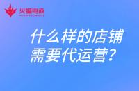 什么樣的店鋪需要找代運營？電商代運營合作模式有哪些