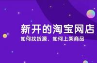 淘寶運(yùn)營：淘寶商品怎么上架？流程是什么