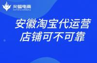 安徽淘寶代運營店鋪靠不靠譜？