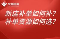 新店淘寶補(bǔ)單如何補(bǔ)？如何選擇補(bǔ)單資源？