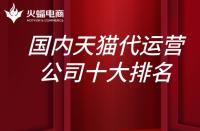 國內(nèi)天貓代運營公司10大排名？上榜的有哪些？
