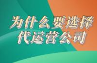 電商代運(yùn)營(yíng)：為什么要選代運(yùn)營(yíng)？一個(gè)理由說(shuō)服你