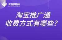 淘寶推廣通的收費(fèi)標(biāo)準(zhǔn)是什么？推廣方式有哪些