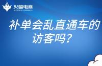 補(bǔ)單會亂直通車的訪客嗎？補(bǔ)單怎么避開直通車？