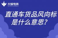 直通車貨品風向標是什么意思？如何理解？