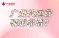 廣州淘寶代運營哪家靠譜？怎么收費？