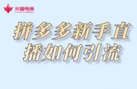 拼多多代運(yùn)營：拼多多新手直播如何引流？