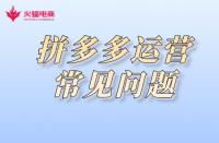 拼多多代運(yùn)營：拼多多運(yùn)營常見注意事項(xiàng)有哪些？