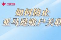 電商代運(yùn)營：如何防止亞馬遜賬戶關(guān)聯(lián)？
