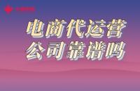 一分鐘了解！火蝠電商代運(yùn)營(yíng)公司靠譜嗎？