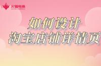 淘寶店鋪如何設(shè)計(jì)詳情頁？網(wǎng)店代運(yùn)營詳細(xì)講解