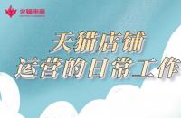 天貓代運(yùn)營(yíng)在線分享！天貓店鋪的運(yùn)營(yíng)工作有哪些