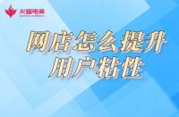 淘寶店鋪用戶(hù)粘性如何提高？小蝠在線(xiàn)教學(xué)！