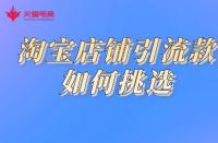 淘寶代運營如何挑選引流款？