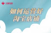 網(wǎng)店代運(yùn)營(yíng)：3年代運(yùn)營(yíng)經(jīng)驗(yàn)告訴你，如何運(yùn)營(yíng)好一家網(wǎng)店