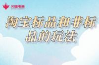 淘寶代運(yùn)營：淘寶標(biāo)品和非標(biāo)品的玩法，你知道嗎？