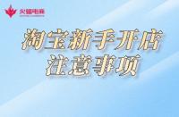 淘寶開店：關(guān)于這幾點(diǎn)，新手必知！