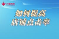 想要提高店鋪點擊率，形成流量閉環(huán)？這樣做準(zhǔn)沒錯
