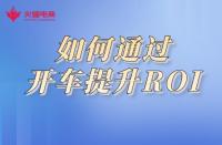 淘寶代運(yùn)營(yíng)：如何通過開車提升ROI，商鋪利益最大化