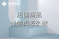 淘寶代運(yùn)營(yíng)如何做好產(chǎn)品詳情頁？