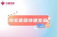 淘寶直播快捷發(fā)品工具是什么？怎么用？