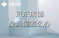 京東代運(yùn)營：京東店鋪如何快速提升流量