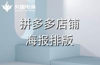 店鋪海報(bào)不知道怎么排版？這幾個規(guī)律要知道