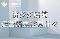 資深的拼多多代運(yùn)營(yíng)應(yīng)該會(huì)些什么？