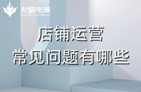 拼多多代運營會遇到的常見問題有哪些？怎么解決？